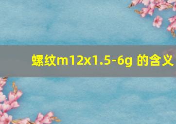 螺纹m12x1.5-6g 的含义